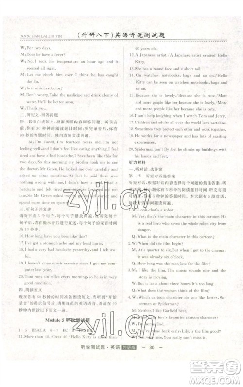 吉林人民出版社2023初中新课标名师学案智慧大课堂八年级英语下册外研版参考答案