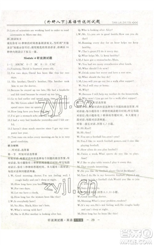 吉林人民出版社2023初中新课标名师学案智慧大课堂八年级英语下册外研版参考答案