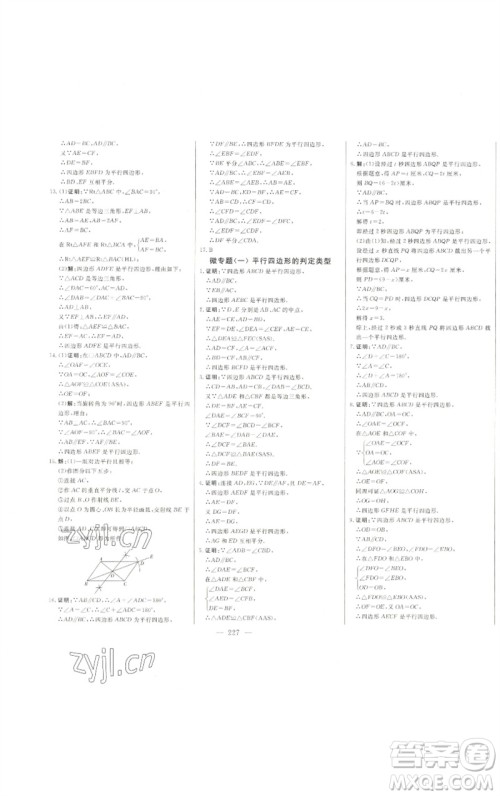 吉林人民出版社2023初中新课标名师学案智慧大课堂八年级数学下册青岛版参考答案