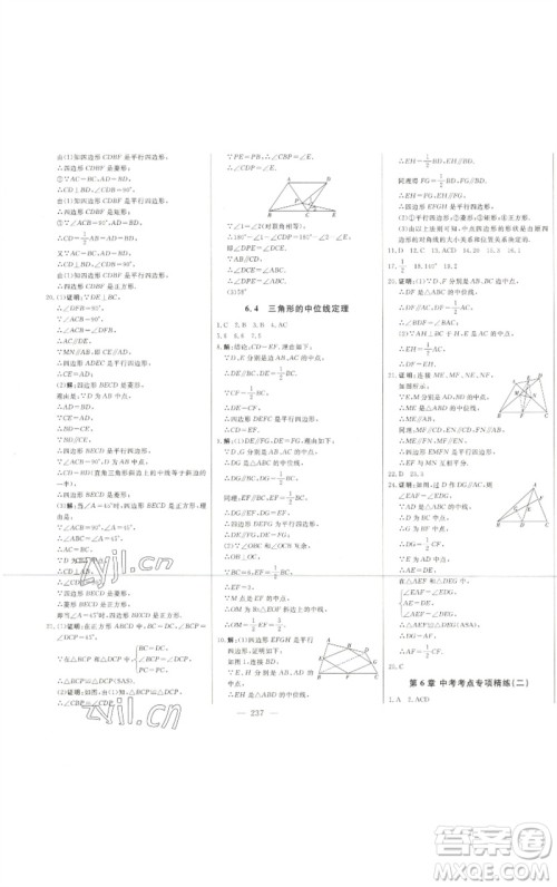 吉林人民出版社2023初中新课标名师学案智慧大课堂八年级数学下册青岛版参考答案
