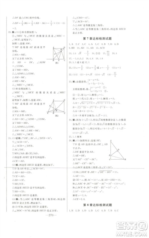 吉林人民出版社2023初中新课标名师学案智慧大课堂八年级数学下册青岛版参考答案