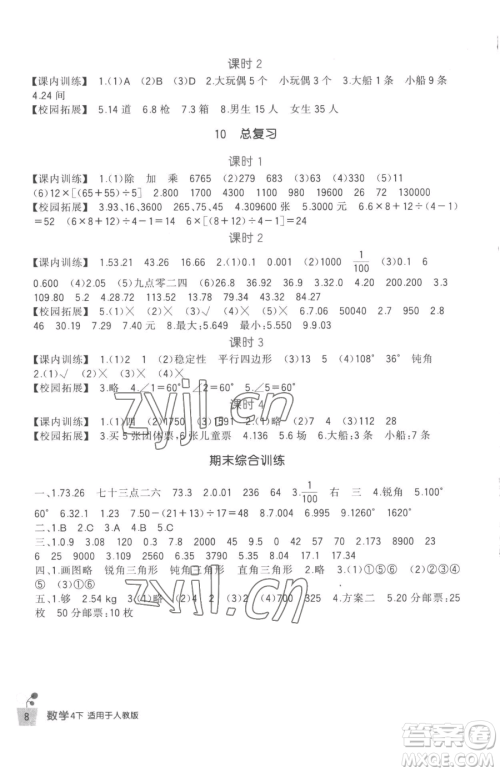 四川教育出版社2023新课标小学生学习实践园地四年级下册数学人教版参考答案