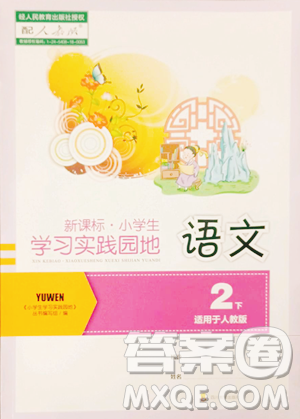 四川教育出版社2023新课标小学生学习实践园地二年级下册语文人教版参考答案 四川教育出版社2023新课标小学生学习实践园地二年级下册语文人教版参考答案