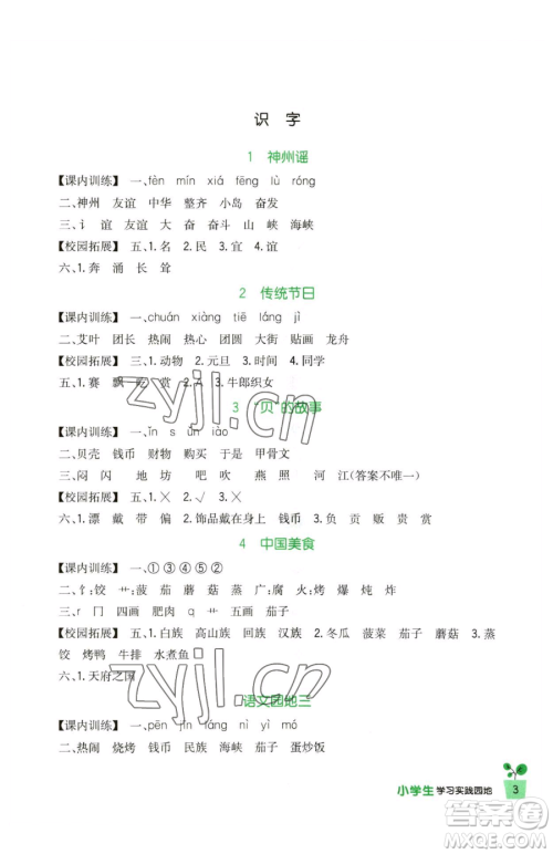 四川教育出版社2023新课标小学生学习实践园地二年级下册语文人教版参考答案 四川教育出版社2023新课标小学生学习实践园地二年级下册语文人教版参考答案