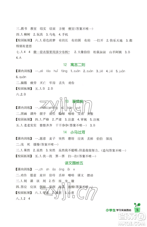 四川教育出版社2023新课标小学生学习实践园地二年级下册语文人教版参考答案 四川教育出版社2023新课标小学生学习实践园地二年级下册语文人教版参考答案
