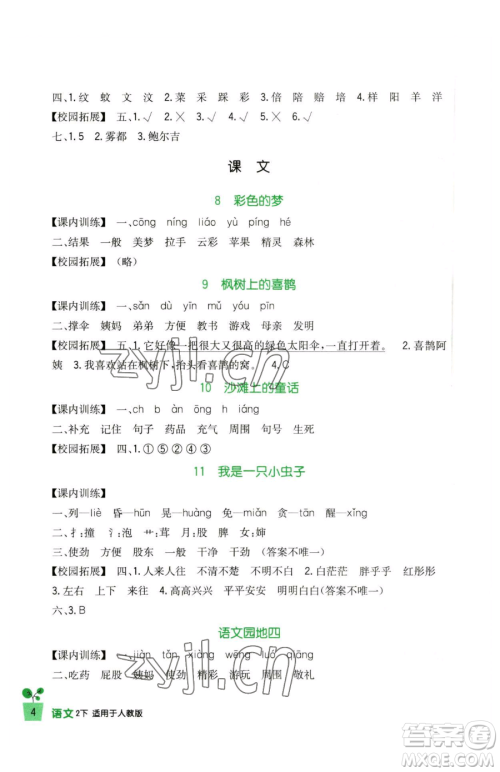 四川教育出版社2023新课标小学生学习实践园地二年级下册语文人教版参考答案 四川教育出版社2023新课标小学生学习实践园地二年级下册语文人教版参考答案