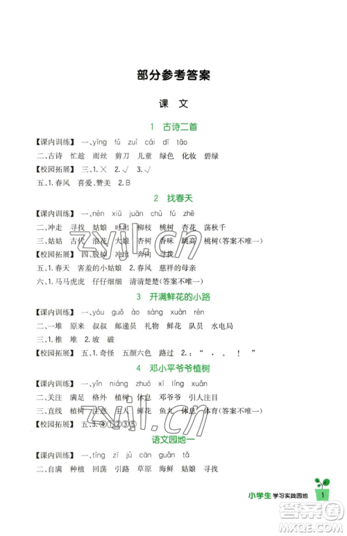 四川教育出版社2023新课标小学生学习实践园地二年级下册语文人教版参考答案 四川教育出版社2023新课标小学生学习实践园地二年级下册语文人教版参考答案