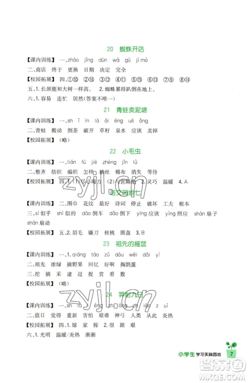 四川教育出版社2023新课标小学生学习实践园地二年级下册语文人教版参考答案