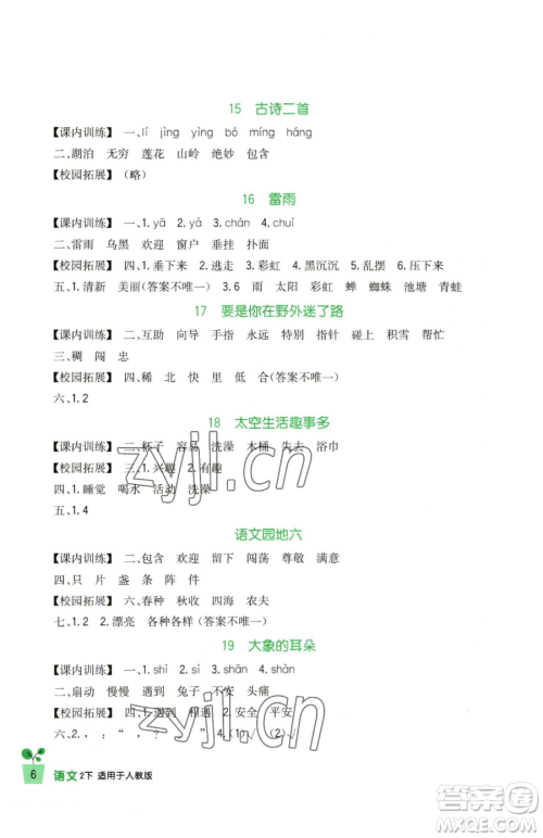 四川教育出版社2023新课标小学生学习实践园地二年级下册语文人教版参考答案 四川教育出版社2023新课标小学生学习实践园地二年级下册语文人教版参考答案