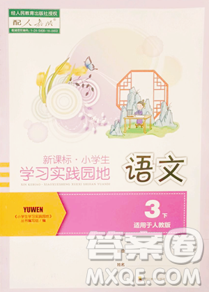 四川教育出版社2023新课标小学生学习实践园地三年级下册语文人教版参考答案