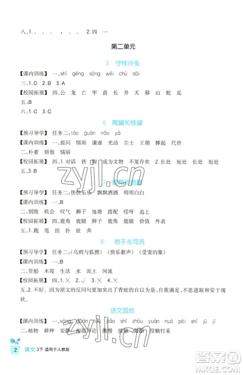 四川教育出版社2023新课标小学生学习实践园地三年级下册语文人教版参考答案