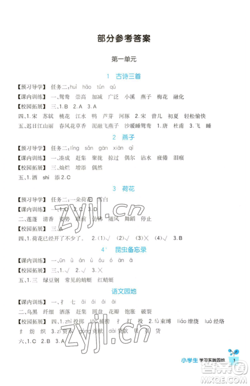 四川教育出版社2023新课标小学生学习实践园地三年级下册语文人教版参考答案