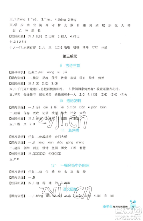 四川教育出版社2023新课标小学生学习实践园地三年级下册语文人教版参考答案