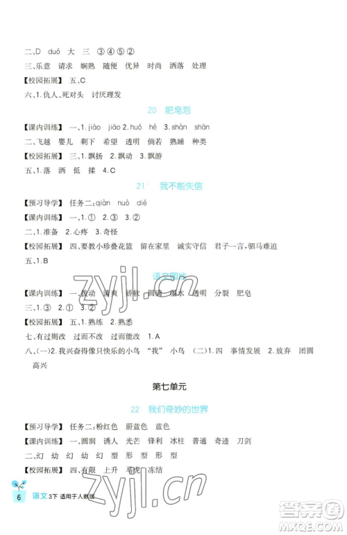 四川教育出版社2023新课标小学生学习实践园地三年级下册语文人教版参考答案