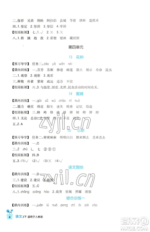 四川教育出版社2023新课标小学生学习实践园地三年级下册语文人教版参考答案