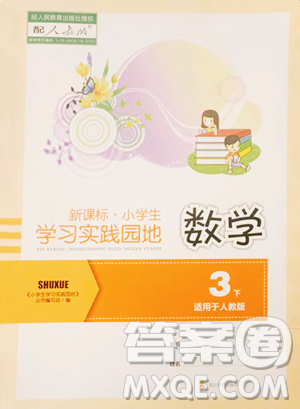 四川教育出版社2023新课标小学生学习实践园地三年级下册数学人教版参考答案