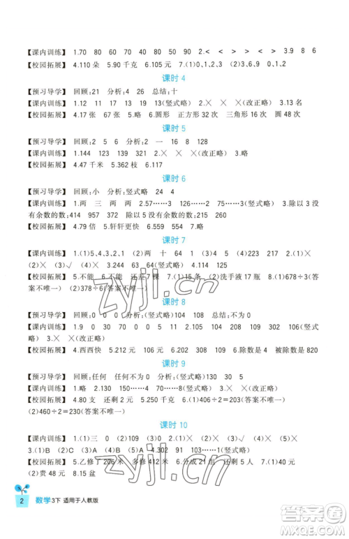 四川教育出版社2023新课标小学生学习实践园地三年级下册数学人教版参考答案