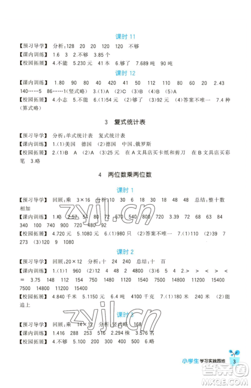 四川教育出版社2023新课标小学生学习实践园地三年级下册数学人教版参考答案