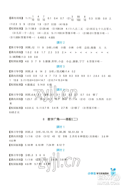 四川教育出版社2023新课标小学生学习实践园地三年级下册数学人教版参考答案