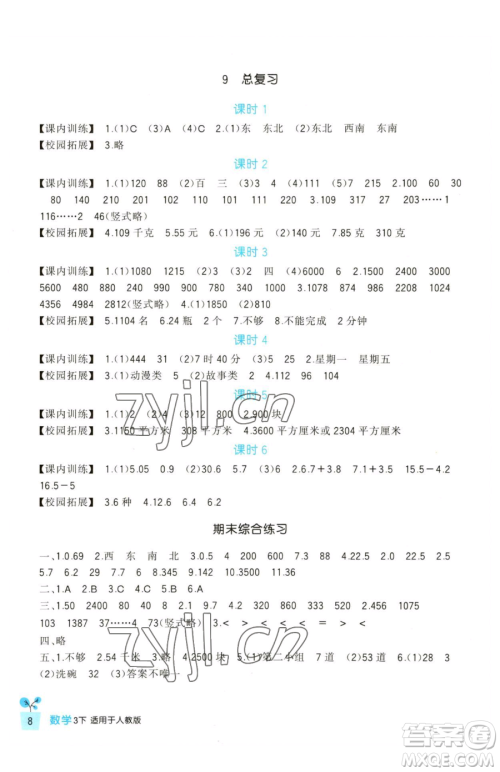 四川教育出版社2023新课标小学生学习实践园地三年级下册数学人教版参考答案