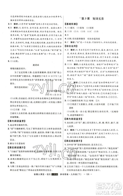 吉林人民出版社2023初中新课标名师学案智慧大课堂九年级语文下册人教版参考答案