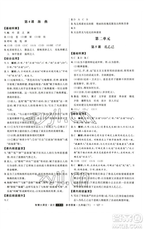 吉林人民出版社2023初中新课标名师学案智慧大课堂九年级语文下册人教版参考答案