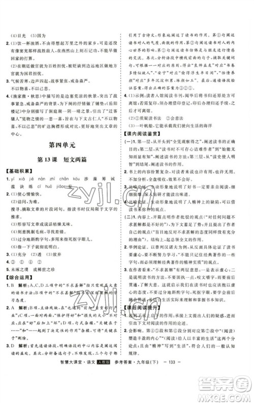 吉林人民出版社2023初中新课标名师学案智慧大课堂九年级语文下册人教版参考答案
