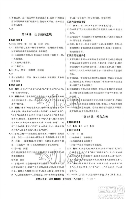 吉林人民出版社2023初中新课标名师学案智慧大课堂九年级语文下册人教版参考答案