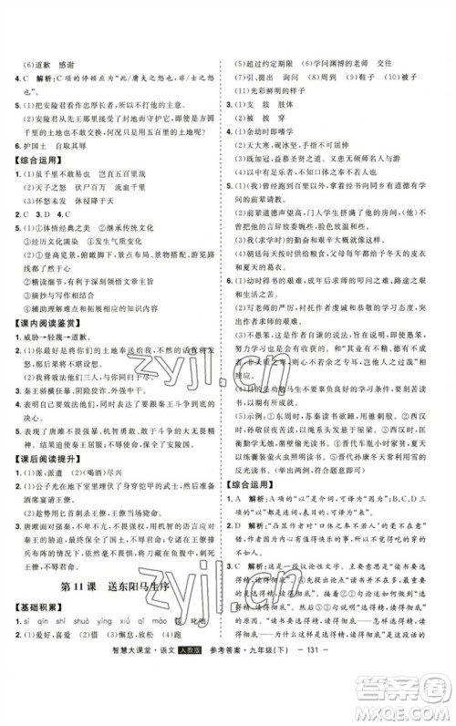 吉林人民出版社2023初中新课标名师学案智慧大课堂九年级语文下册人教版参考答案