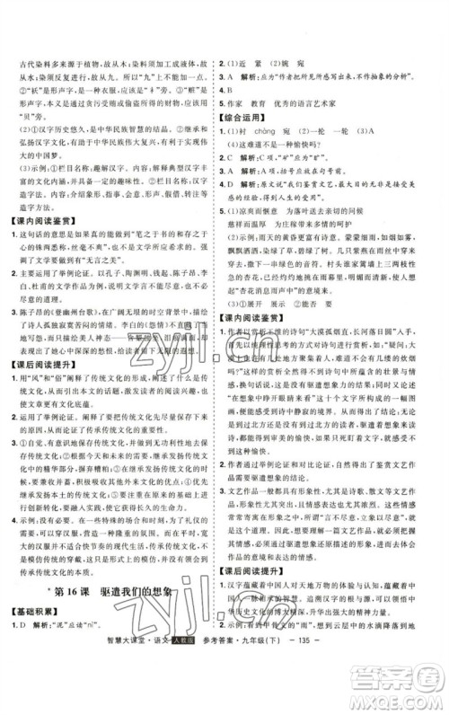 吉林人民出版社2023初中新课标名师学案智慧大课堂九年级语文下册人教版参考答案
