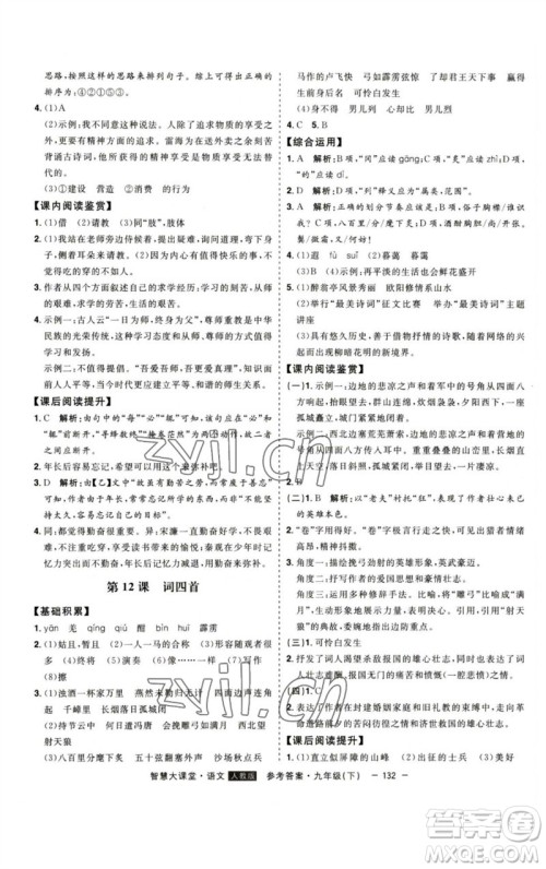 吉林人民出版社2023初中新课标名师学案智慧大课堂九年级语文下册人教版参考答案