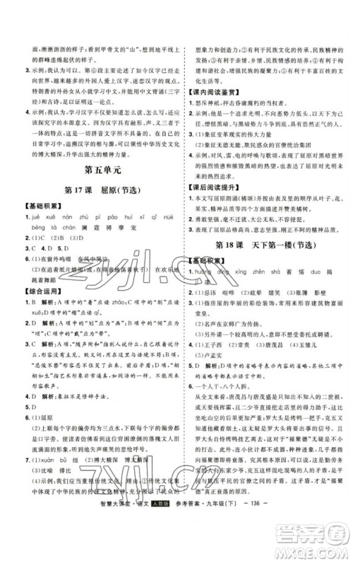吉林人民出版社2023初中新课标名师学案智慧大课堂九年级语文下册人教版参考答案