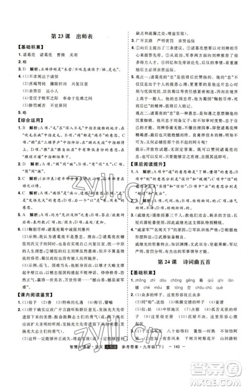 吉林人民出版社2023初中新课标名师学案智慧大课堂九年级语文下册人教版参考答案