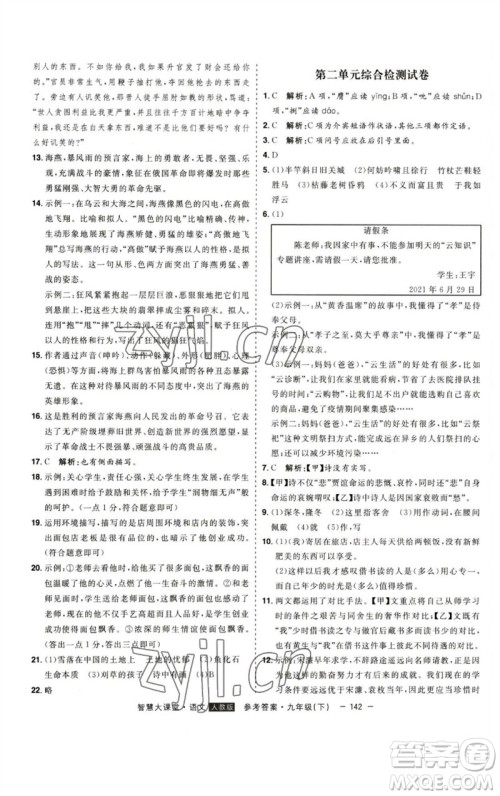 吉林人民出版社2023初中新课标名师学案智慧大课堂九年级语文下册人教版参考答案