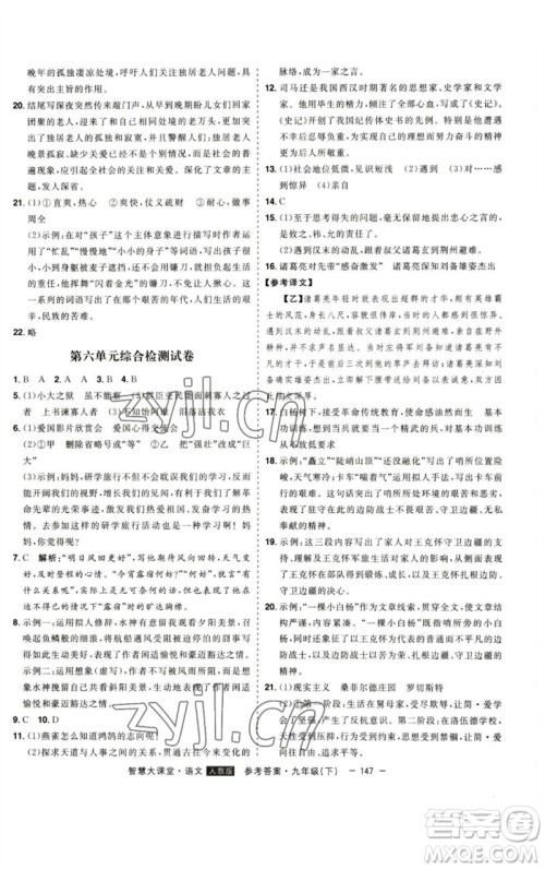 吉林人民出版社2023初中新课标名师学案智慧大课堂九年级语文下册人教版参考答案