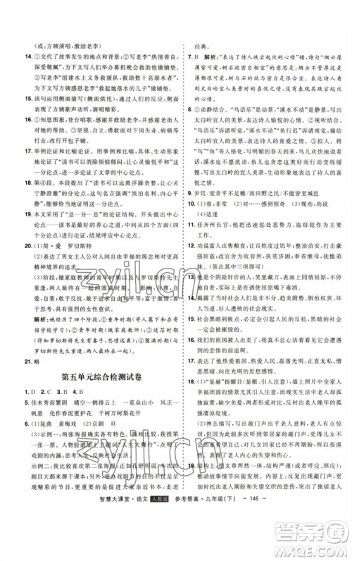 吉林人民出版社2023初中新课标名师学案智慧大课堂九年级语文下册人教版参考答案