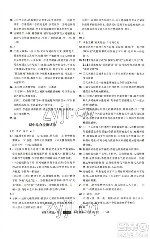 吉林人民出版社2023初中新课标名师学案智慧大课堂九年级语文下册人教版参考答案
