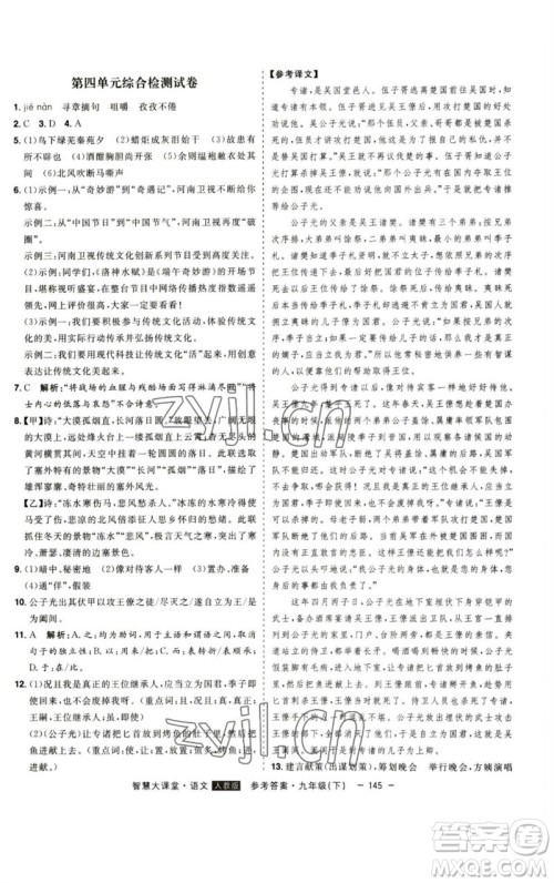 吉林人民出版社2023初中新课标名师学案智慧大课堂九年级语文下册人教版参考答案
