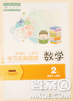 四川教育出版社2023新课标小学生学习实践园地二年级下册数学人教版参考答案 四川教育出版社2023新课标小学生学习实践园地二年级下册数学人教版参考答案