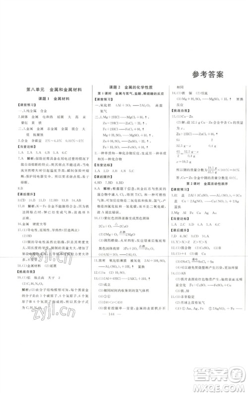 吉林人民出版社2023初中新课标名师学案智慧大课堂九年级化学下册人教版参考答案