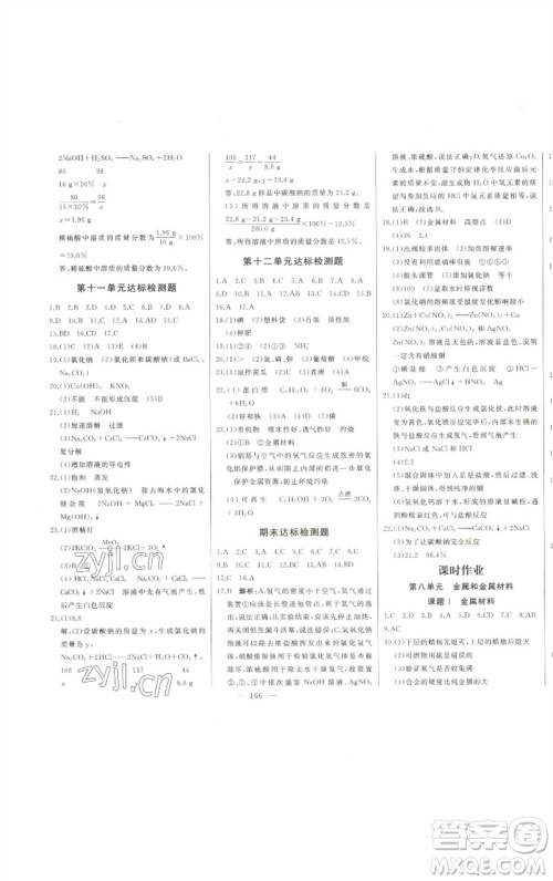 吉林人民出版社2023初中新课标名师学案智慧大课堂九年级化学下册人教版参考答案