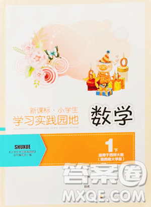 四川教育出版社2023新课标小学生学习实践园地一年级下册数学西师大版参考答案