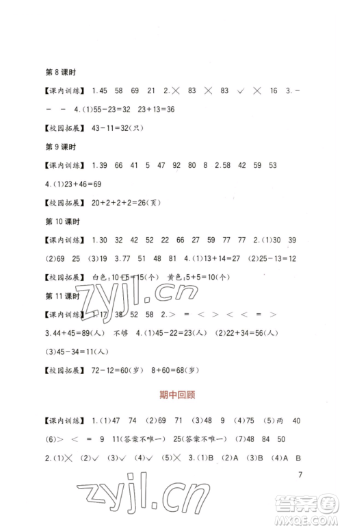 四川教育出版社2023新课标小学生学习实践园地一年级下册数学西师大版参考答案