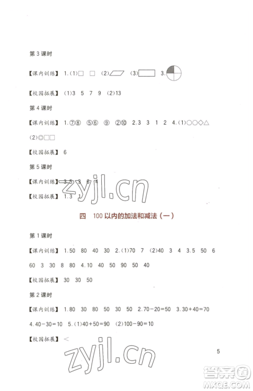 四川教育出版社2023新课标小学生学习实践园地一年级下册数学西师大版参考答案