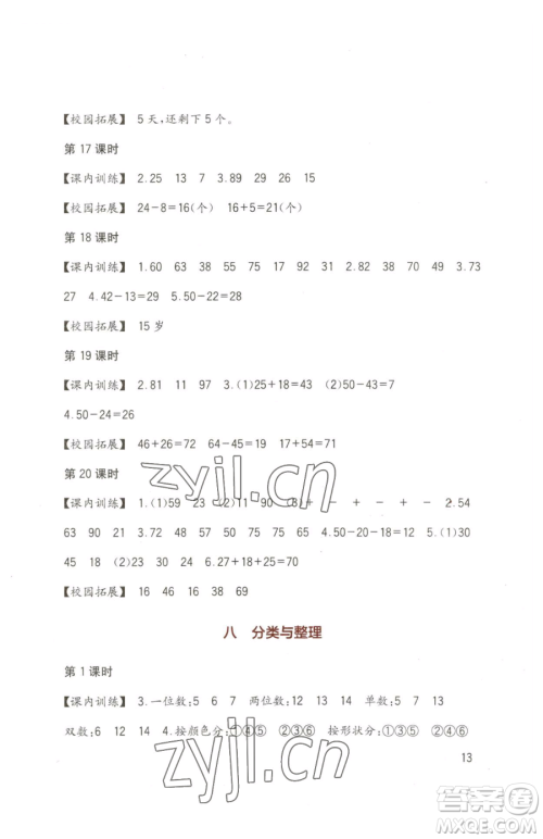 四川教育出版社2023新课标小学生学习实践园地一年级下册数学西师大版参考答案