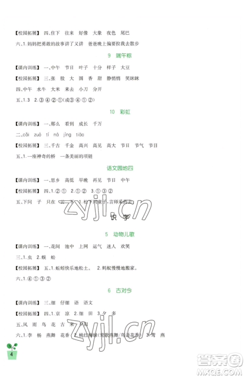 四川教育出版社2023新课标小学生学习实践园地一年级下册语文人教版参考答案