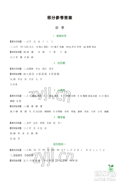 四川教育出版社2023新课标小学生学习实践园地一年级下册语文人教版参考答案 四川教育出版社2023新课标小学生学习实践园地一年级下册语文人教版参考答案