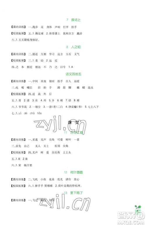 四川教育出版社2023新课标小学生学习实践园地一年级下册语文人教版参考答案