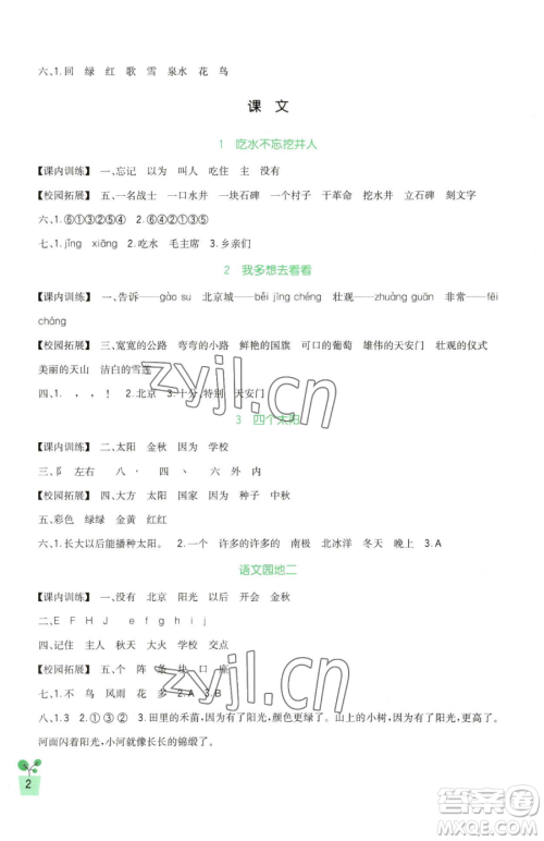 四川教育出版社2023新课标小学生学习实践园地一年级下册语文人教版参考答案