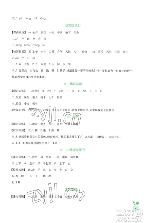 四川教育出版社2023新课标小学生学习实践园地一年级下册语文人教版参考答案